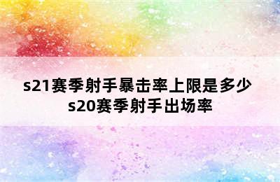 s21赛季射手暴击率上限是多少 s20赛季射手出场率